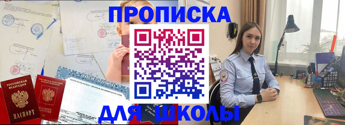 прописка для школы в Чкаловске